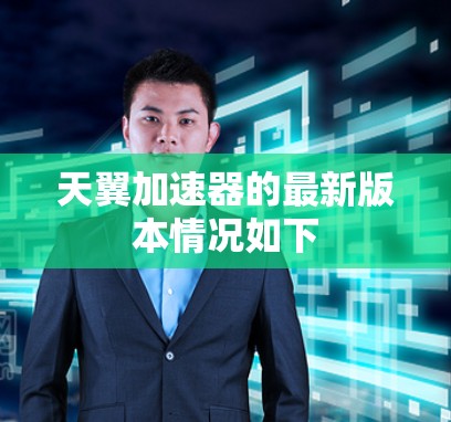 天翼加速器的最新版本情况如下