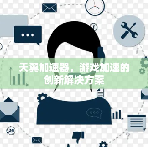 天翼加速器，游戏加速的创新解决方案