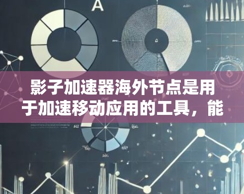 影子加速器海外节点是用于加速移动应用的工具,能够在海外服务器上运行,通过网络连接加速本地应用的下载速度。以下是对该技术的详细总结