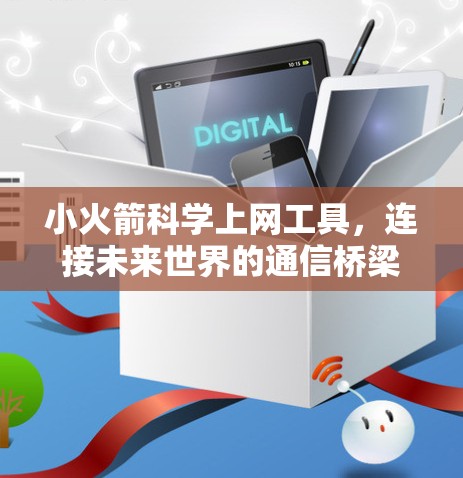 小火箭科学上网工具，连接未来世界的通信桥梁
