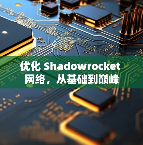 优化 Shadowrocket 网络,从基础到巅峰