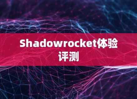 Shadowrocket体验评测