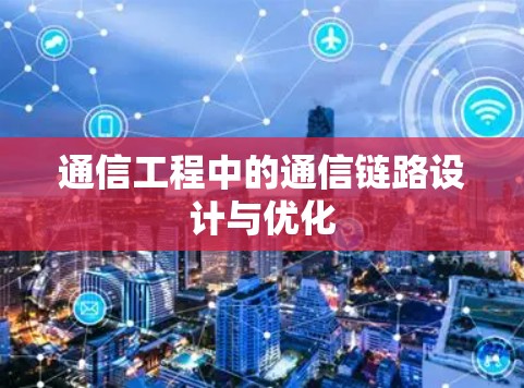 通信工程中的通信链路设计与优化 通信工程中的通信链路设计与优化