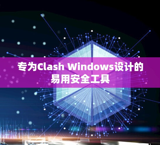 专为Clash Windows设计的易用安全工具