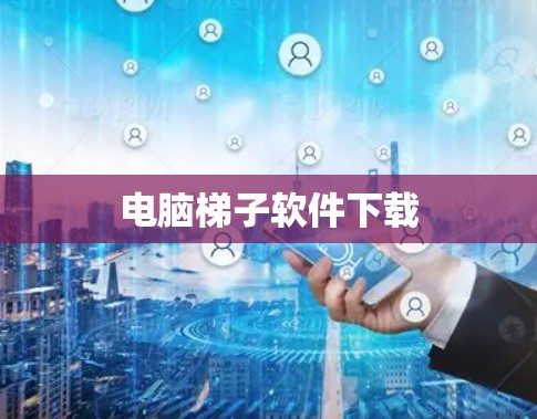 电脑梯子软件下载