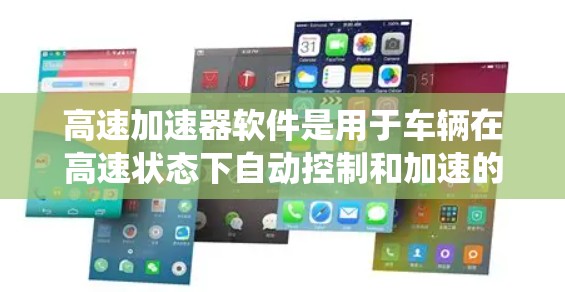 高速加速器软件是用于车辆在高速状态下自动控制和加速的系统。它结合了硬件设备、软件工具和数据分析,旨在提高车辆的加速效率和安全性。以下是高速加速器软件的主要功能和组成部分 高速加速器软件是用于车辆在高速状态下自动控制和加速的系统。它结合了硬件设备、软件工具和数据分析,旨在提高车辆的加速效率和安全性。以下是高速加速器软件的主要功能和组成部分
