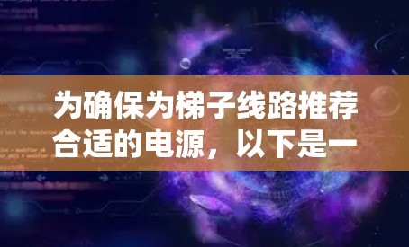 为确保为梯子线路推荐合适的电源，以下是一个系统化的推荐步骤