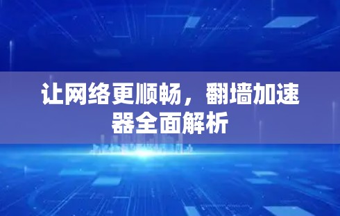 让网络更顺畅，翻墙加速器全面解析