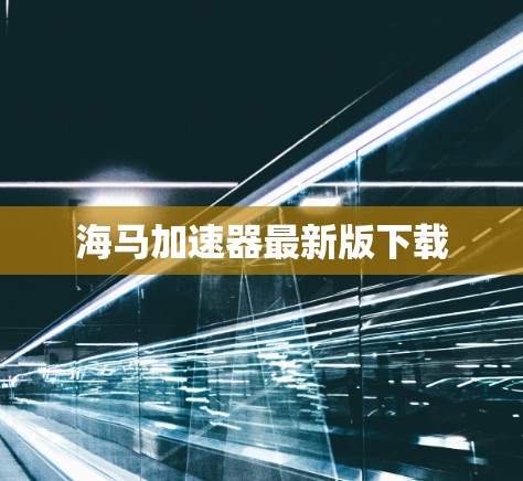 海马加速器最新版下载