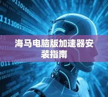 海马电脑版加速器安装指南