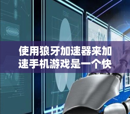 使用狼牙加速器来加速手机游戏是一个快速且有效的方法,但需要谨慎操作,以确保安全和性能。以下是一步步的指南