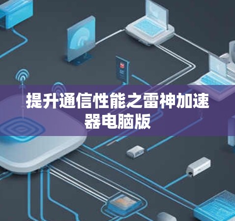 提升通信性能之雷神加速器电脑版 提升通信性能之雷神加速器电脑版