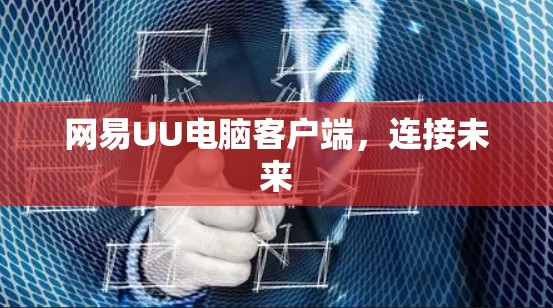 网易UU电脑客户端,连接未来 网易UU电脑客户端,连接未来