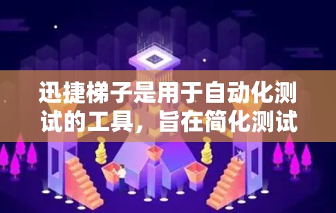 迅捷梯子是用于自动化测试的工具,旨在简化测试流程,提高效率。以下是逐步使用迅捷梯子的指南 迅捷梯子是用于自动化测试的工具,旨在简化测试流程,提高效率。以下是逐步使用迅捷梯子的指南