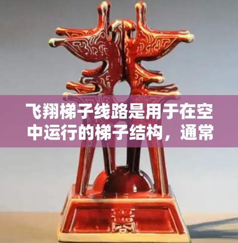 飞翔梯子线路是用于在空中运行的梯子结构，通常用于传输数据或控制飞机。其测速方法需要结合地面控制信息和飞机自身的速度数据。以下是对测速的详细步骤