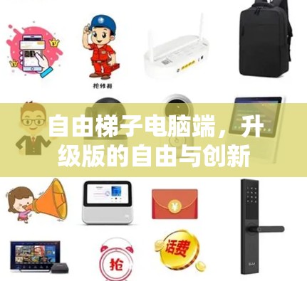 自由梯子电脑端，升级版的自由与创新