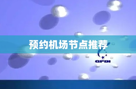 预约机场节点推荐 预约机场节点推荐