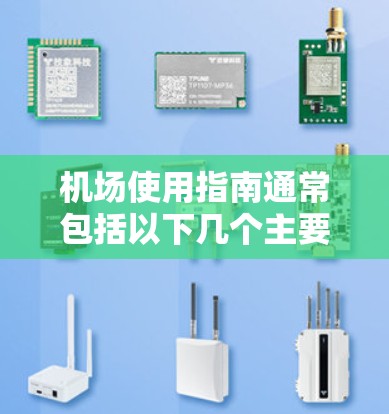 机场使用指南通常包括以下几个主要部分,帮助您顺利地进入机场并完成行程安排 机场使用指南通常包括以下几个主要部分,帮助您顺利地进入机场并完成行程安排