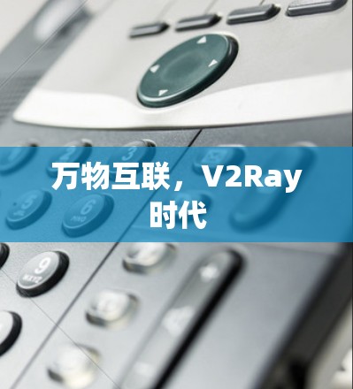 万物互联，V2Ray时代
