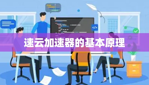 速云加速器的基本原理