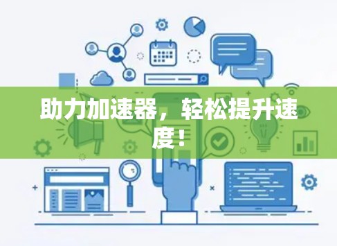 助力加速器，轻松提升速度！