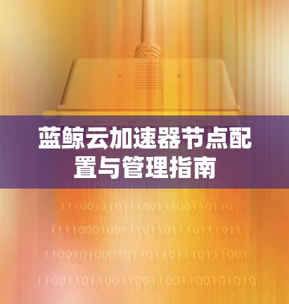 蓝鲸云加速器节点配置与管理指南