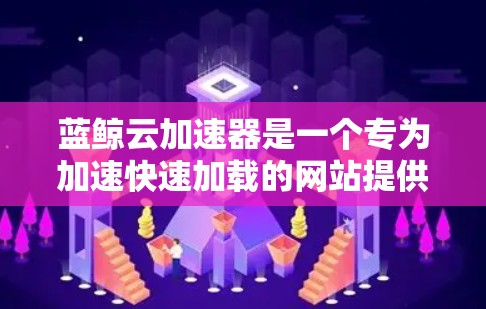 蓝鲸云加速器是一个专为加速快速加载的网站提供工具,支持多种格式和格式转换,帮助用户减少下载时间和网络使用。它通过缓存技术,提升下载速度,适合需要快速加载网站和文件的用户