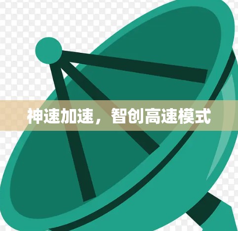 神速加速,智创高速模式