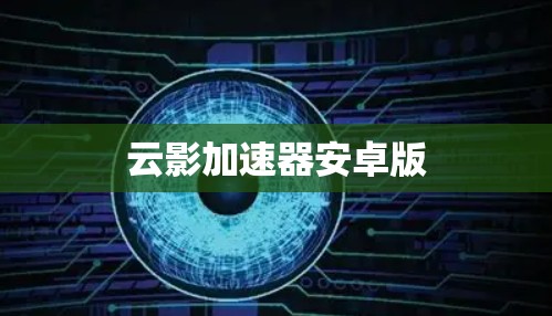 云影加速器安卓版 云影加速器安卓版