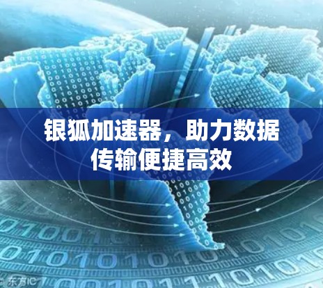 银狐加速器,助力数据传输便捷高效 银狐加速器,助力数据传输便捷高效