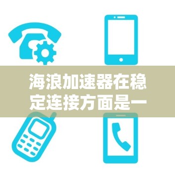 海浪加速器在稳定连接方面是一个重要的设计问题。为了确保其在连接处的稳固性和可靠性，可以考虑以下几点优化建议