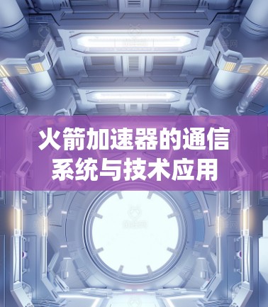 火箭加速器的通信系统与技术应用