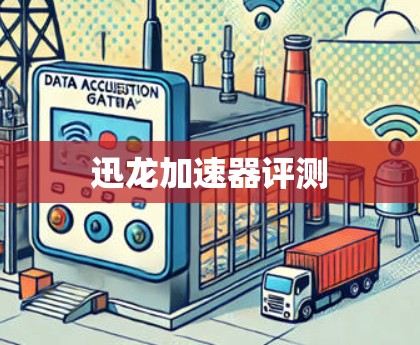 迅龙加速器评测 迅龙加速器评测