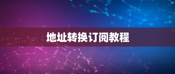 地址转换订阅教程