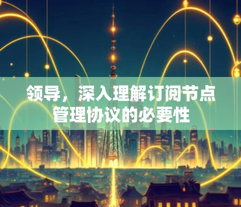 领导,深入理解订阅节点管理协议的必要性