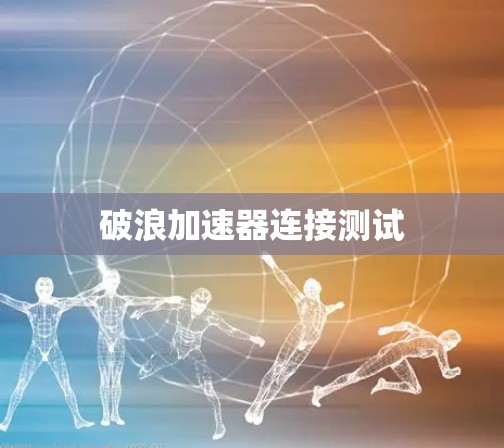 破浪加速器连接测试
