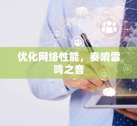 优化网络性能,奏响雷鸣之音