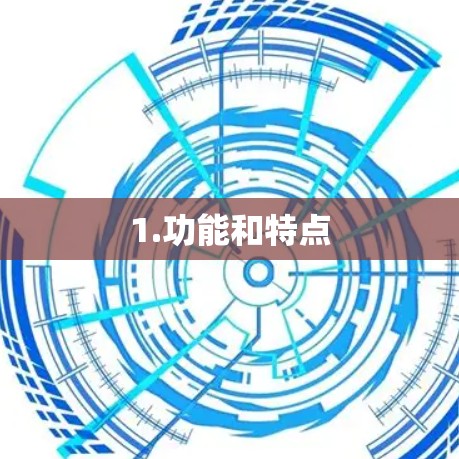 1.功能和特点 1.功能和特点