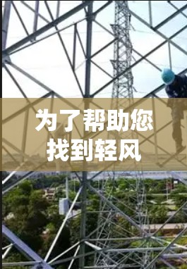 为了帮助您找到轻风加速器的最新版本，以下是分步骤的解决方案