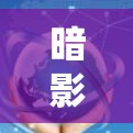 暗影加速器客户端，高效通信设备的解决方案