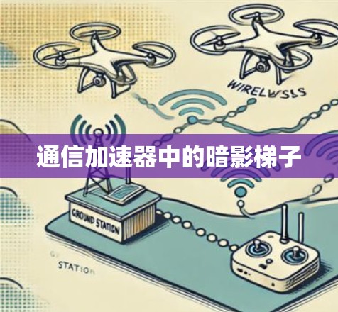 通信加速器中的暗影梯子