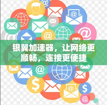 银翼加速器,让网络更顺畅,连接更便捷