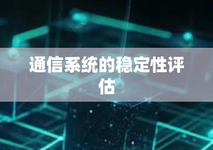 通信系统的稳定性评估