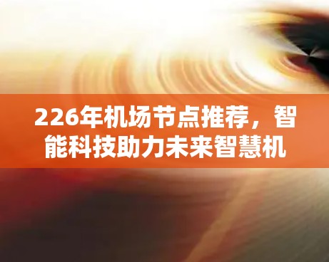 226年机场节点推荐，智能科技助力未来智慧机场