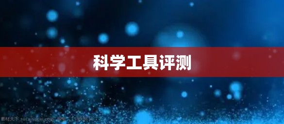 科学工具评测