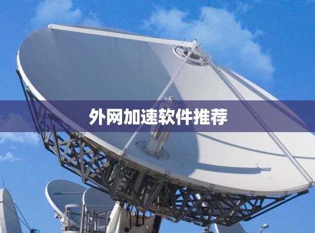 外网加速软件推荐