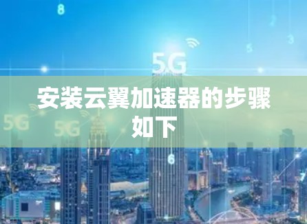 安装云翼加速器的步骤如下