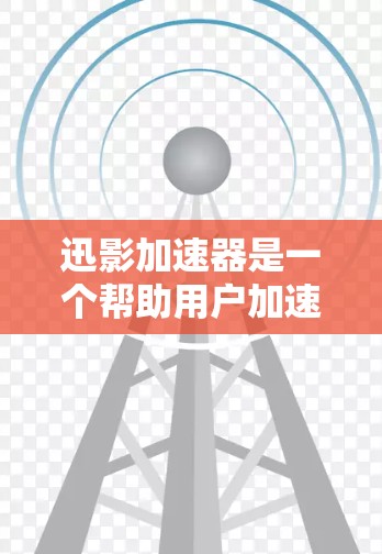 迅影加速器是一个帮助用户加速下载资源的工具，以下是详细的使用指南
