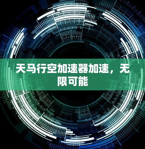 天马行空加速器加速,无限可能 天马行空加速器加速,无限可能