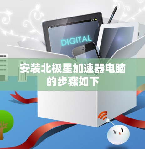安装北极星加速器电脑的步骤如下